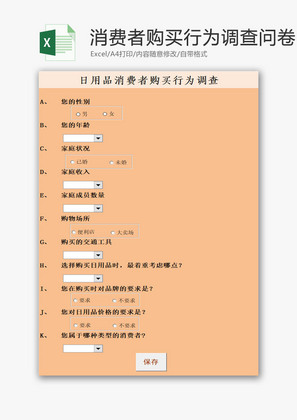 消费者购买行为调查问卷EXCEL模板