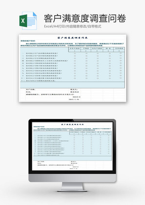 客户满意度调查问卷EXCEL模板