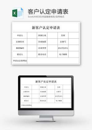 客户认定申请表XECEL模板