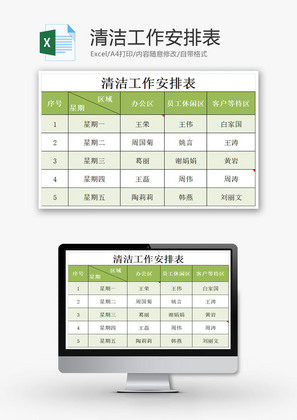 清洁工作安排表EXCEL模板