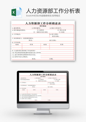 人力资源部工作分析描述表EXCEL模板