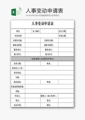 人事变动申请表EXCEL模板