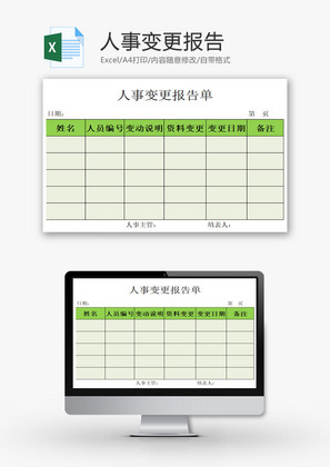 人事变更报告EXCEL模板