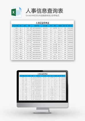 人事信息查询表EXCEL模板