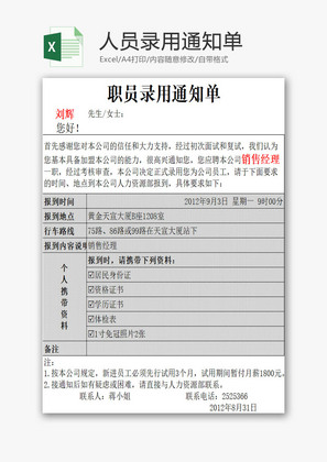 人员录用通知单EXCEL模板