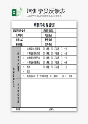 培训学员反馈表EXCEL模板