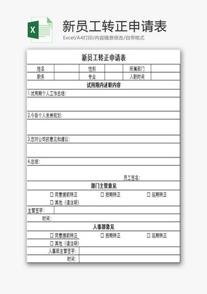 新员工转正申请表EXCEL模板