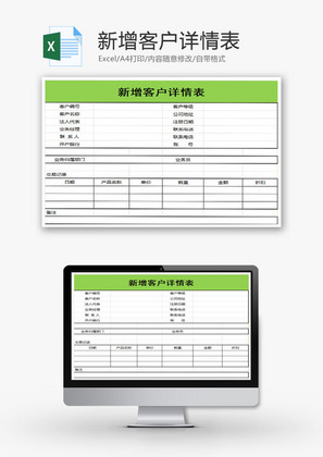 新增客户详情表EXCEL模板