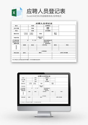 应聘人员登记表EXCEL模板