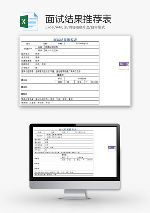 面试结果推荐表EXCEL模板