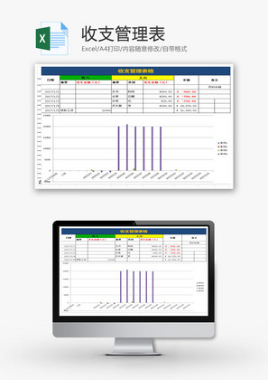 收支管理表EXCEL模板