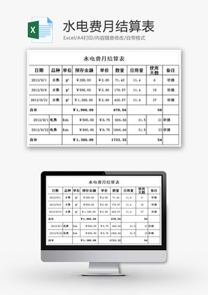 水电费月结算表Excel模板