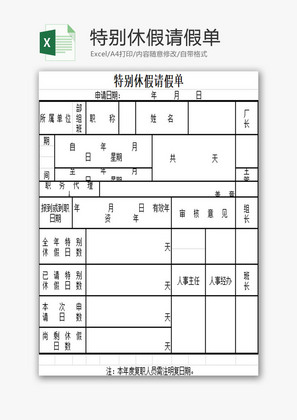 特别休假请假单EXCEL模板