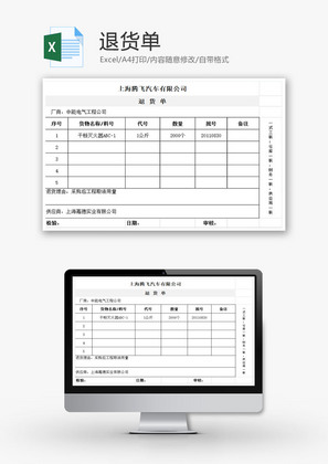 退货单EXCEL模板