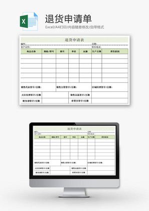 退货申请单EXCEL模板