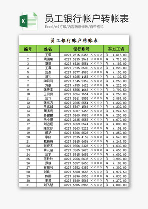 员工银行帐户转帐表EXCEL模板