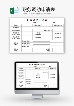 职务调动申请表EXCEL模板