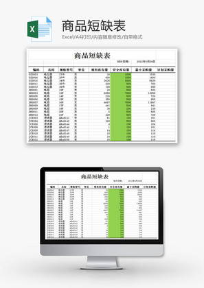 商品短缺表EXCEL模板