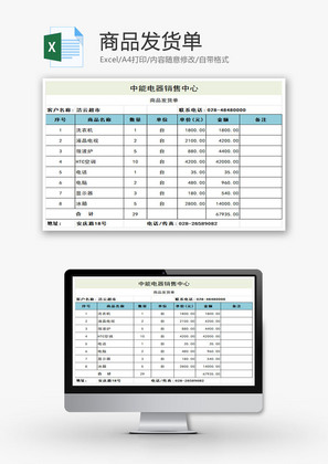 商品发货单EXCEL模板