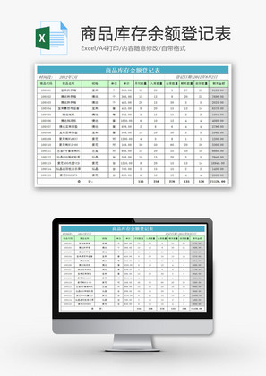 商品库存余额登记表EXCEL模板