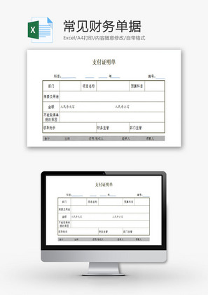 常见财务单据EXCEL模板