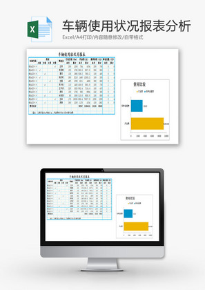车辆使用状况报表分析EXCEL模板