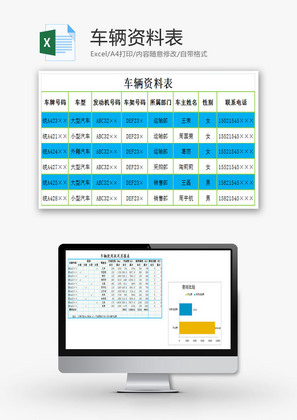 车辆资料表EXCEL模板