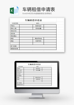 车辆租借申请表EXCEL模板