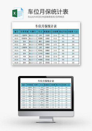 车位月保统计表EXCEL模板