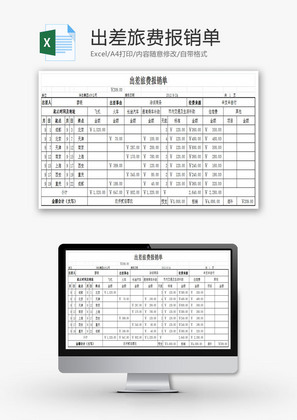 出差旅费报销单EXCEL模板