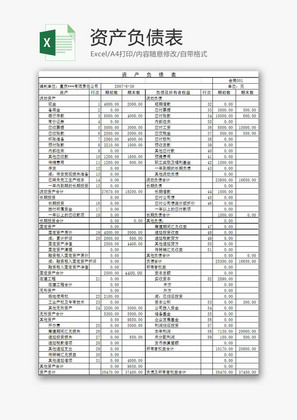 资产负债表EXCEL模板