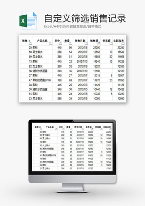 自定义筛选销售记录EXCEL模板