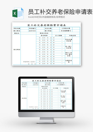 员工补交养老保险费用申请表EXCEL模板