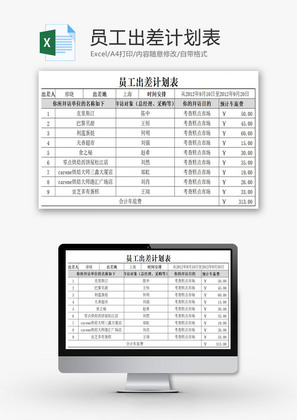 员工出差计划表EXCEL模板