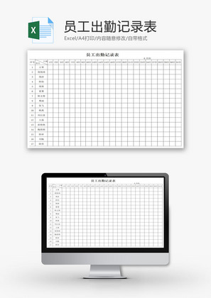 员工出勤记录表EXCEL模板