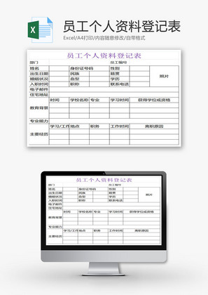 员工个人资料登记表EXCEL模板