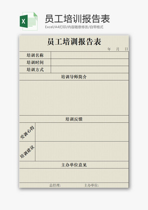 员工培训报告表EXCEL模板