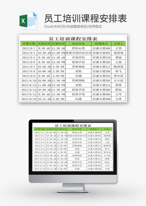 员工培训课程安排表EXCEL模板