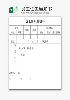 员工任免通知书EXCEL模板