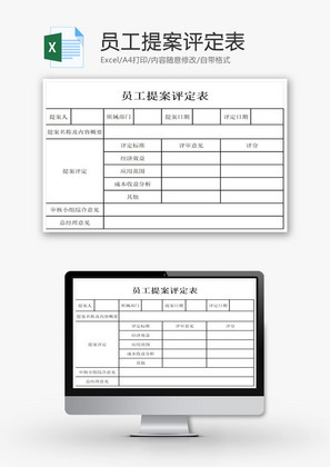 员工提案评定表EXCEL模板