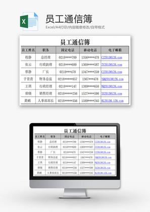 员工通信簿EXCEL模板