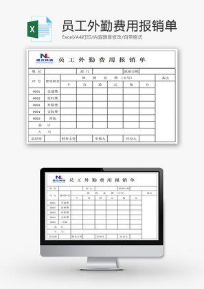 员工外勤费用报销单EXCEL模板