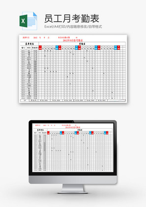 员工月考勤表EXCEL模板
