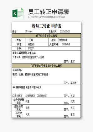 员工转正申请表EXCEL模板