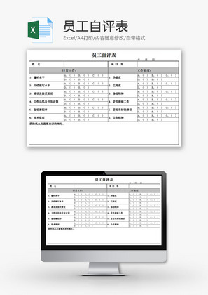 员工自评表EXCEL模板