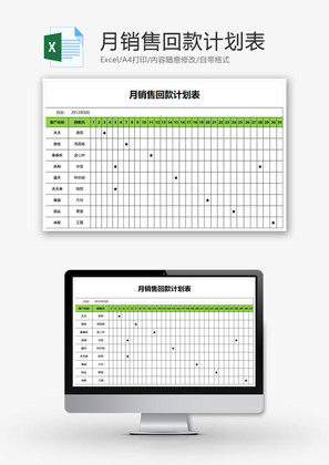 月销售回款计划表EXCEL模板