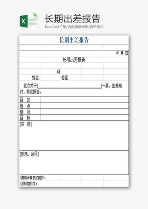 长期出差报告EXCEL模板