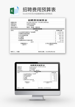 招聘费用预算表EXCEL模板