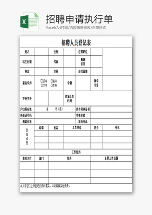 招聘申请执行单EXCEL模板
