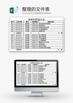 整理的文件表EXCEL模板